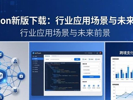 imToken新版下载：行业应用场景与未来前景