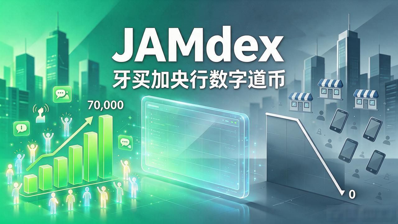 牙买加JAMdex央行数字货币活跃度断崖式下跌_加勒比地区数字货币_加勒比地区数字货币离线交易芯片卡