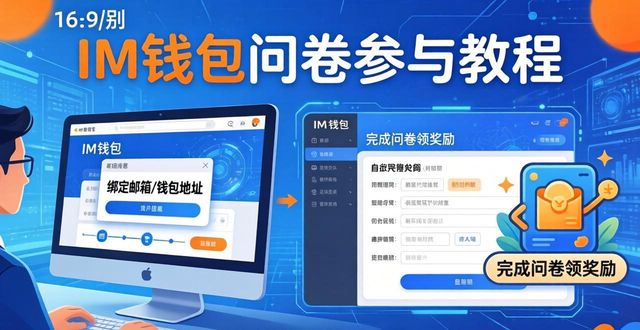 问卷网登录官网_钱包的市场调研_如何在im钱包官网中参与问卷与调查