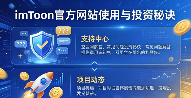 如何通过imToken官方网站获取投资成功秘诀？_如何通过imToken官方网站获取投资成功秘诀？_如何通过imToken官方网站获取投资成功秘诀？